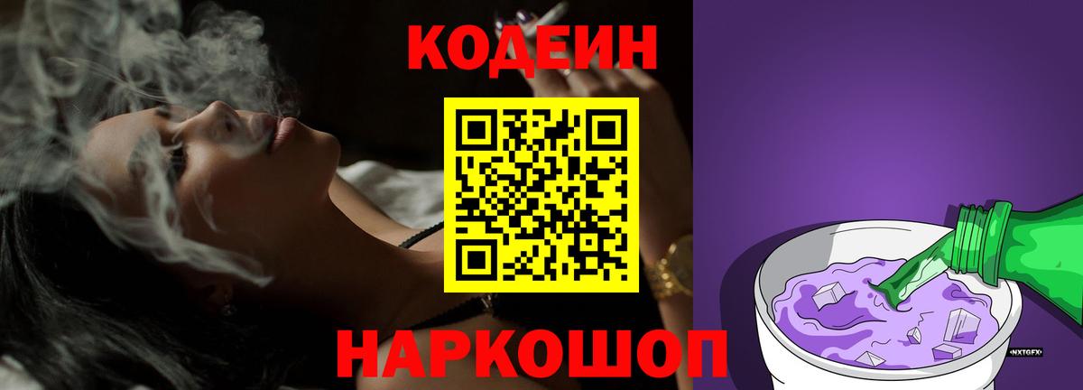 Кодеин Purple Drank Омск